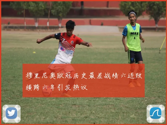 穆里尼奥欧冠历史最差战绩六连败横跨六年引发热议