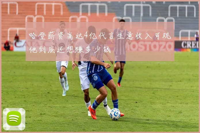 哈登薪资高达4亿代言生意收入可观他到底还想赚多少钱