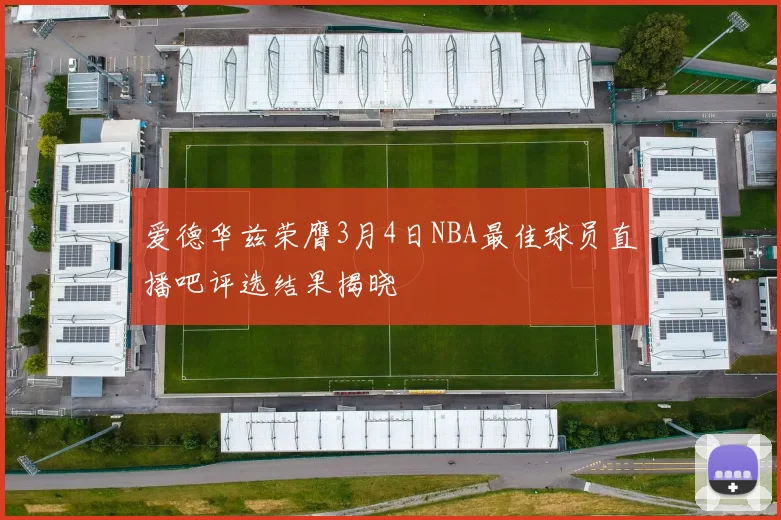 爱德华兹荣膺3月4日NBA最佳球员直播吧评选结果揭晓