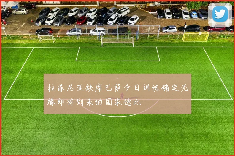 拉菲尼亚缺席巴萨今日训练确定无缘即将到来的国家德比