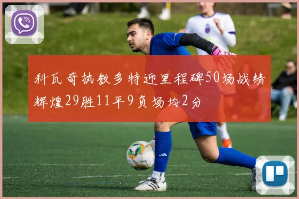 科瓦奇执教多特迎里程碑50场战绩辉煌29胜11平9负场均2分