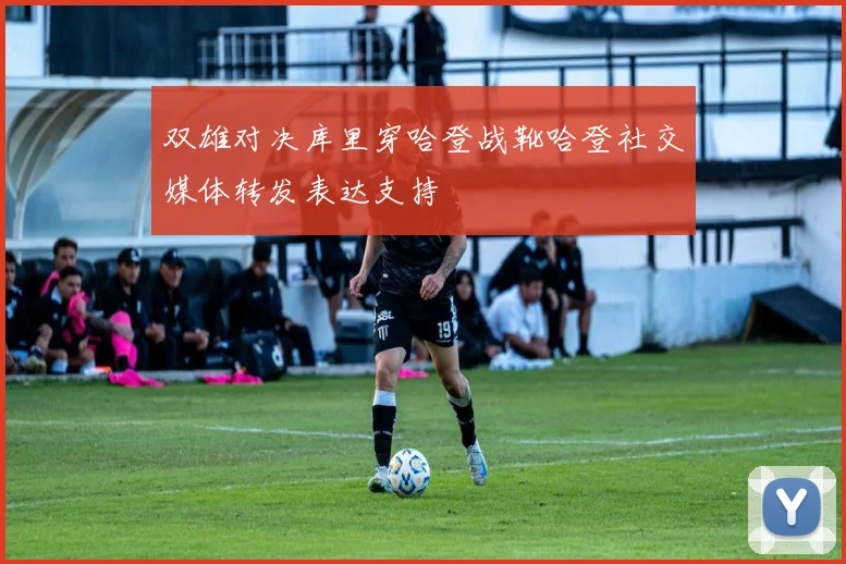 双雄对决库里穿哈登战靴哈登社交媒体转发表达支持