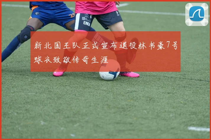 新北国王队正式宣布退役林书豪7号球衣致敬传奇生涯