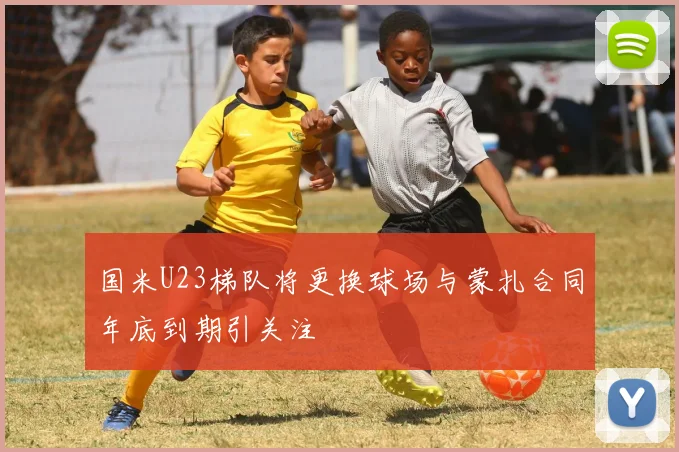 国米U23梯队将更换球场与蒙扎合同年底到期引关注