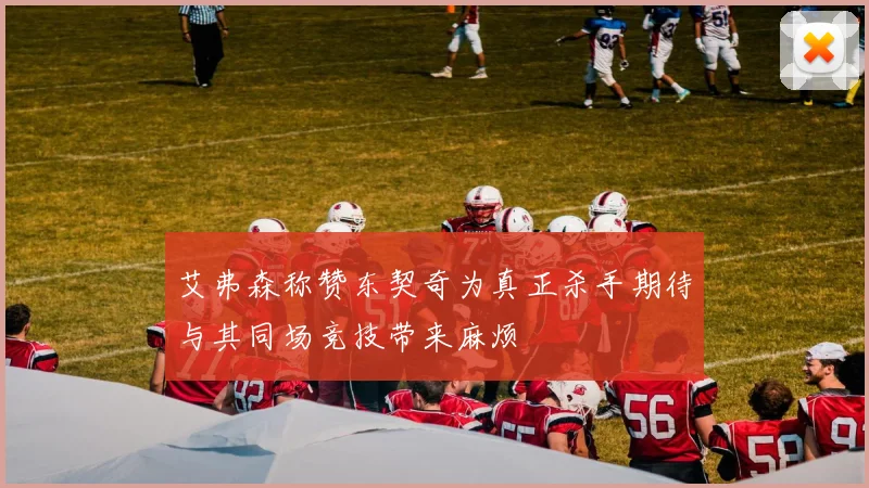 艾弗森称赞东契奇为真正杀手期待与其同场竞技带来麻烦